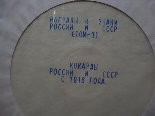 Купити Диск СD каталог Награды и знаки россии и ссср том 1, Кокарды россии и ссср с 1918 года №18400