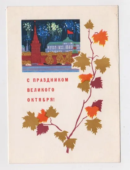 фото, З СВЯТОМ ЖОВТНЯ - С ПРАЗДНИКОМ ОКТЯБРЯ = ДМПК 1967 р. = КУТИЛОВ = чиста ==