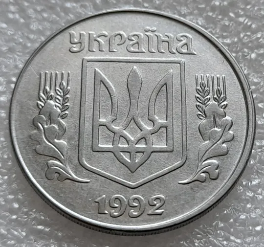 (8024) 5 копійок 1992 розколи від канту через 1 гроно до "5" номіналу + зміщення зображення на аверсі  (5 копеек 1992 брак) Інтернет-аукціон