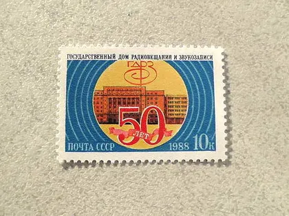 фото, Поштова марка СРСР " 50 років Державному дому радіомовлення і звукозапису " 1988 рік **