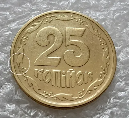 фото, (5912) 25 копійок 1994 1БВк відросток на вінку між 5 та 6 гронами на реверсі (25 копеек 1994 брак)