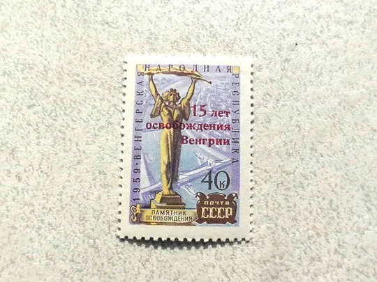 Поштова марка СССР &quot; 15 - річниця звільнення Угорщини &quot; 1960 рік ** Ціна