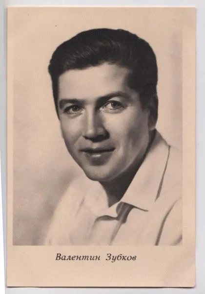 фото, ВАЛЕНТИН ЗУБКОВ = АРТИСТЫ СОВЕТСКОГО КИНО = 1963 г. = чистая #