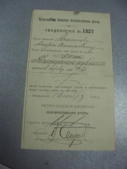 фото, уведомление петроградская биржевая артель 1916 №1707