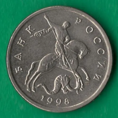 Купити 5 копійок 1998 року М росія [М]