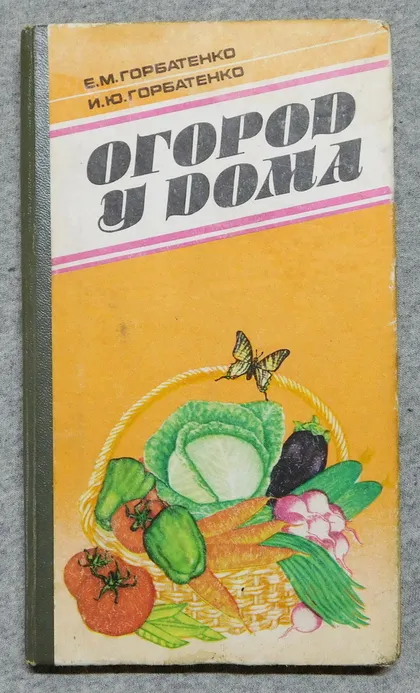 фото, Книга - Огород у дома - Горбатенко, 1987 рік