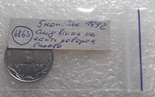 (4863) 5 копійок 1992 слід вінка на канті реверсу справа (5 копеек 1992 брак) Інтернет-аукціон