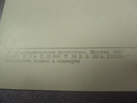 открытка франческо гварди вид венецианского дворика 1981 №13728 Продаж
