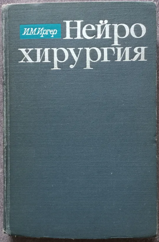 Нейрохирургия. И.М. Иргер Ціна