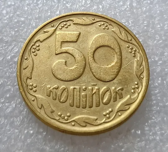 (3582) 50 копійок 1992 1БАм брак &quot;привид (призрак) на аверсі (50 копеек 1992 1БАм ) Де купити