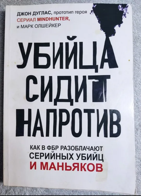 Книга із психології, професійного профайлінгу ФБР «Вбивця сидить навпроти» Джон Дуглас, Марк Олшейкер! Ціна