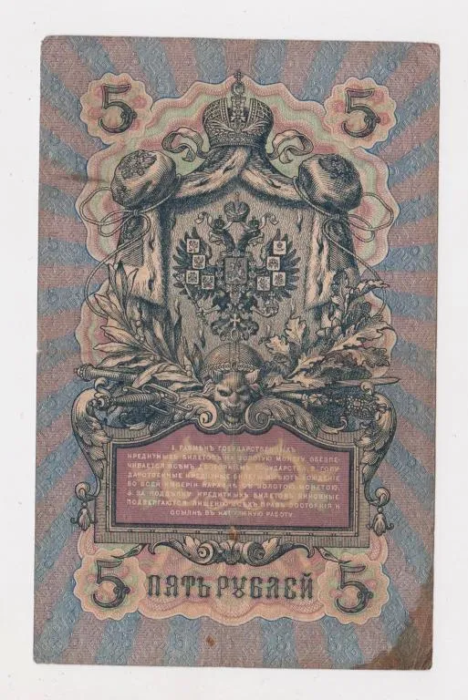 Купити 5 руб. = 1909 г. = КОНШИН - ОВЧИННИКОВ = РОССИЯ = серия ДИ #