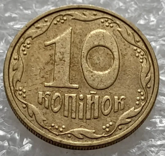 Купити (1251) 10 копійок 2002 викрошка на вінку біля 5 грона на реверсі - 2 монети одним лотом (10 копеек 2002 брак)