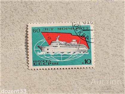 фото, Поштова марка СССР " Флот " 1984 рік