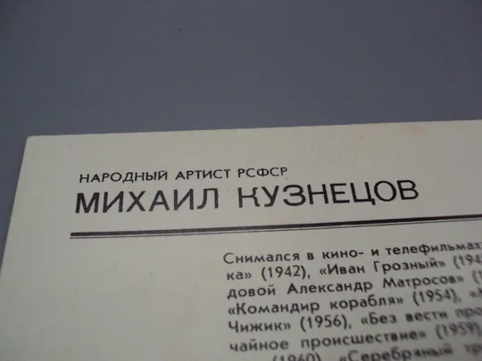Открытка фотография народный артист рсфср Михаил Кузнецов 1982 год фото В. Нисанова №18242МЯ Інтернет-аукціон