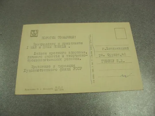 открытка 1 мая 1968 микловда №15716 З аукціону
