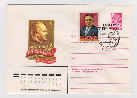 75 лет со дня рождения - КОРОЛЕВ - КОСМОС = ХМК 1981 г.  = СГ КАЛУГА  - 1982 г. = Ціна