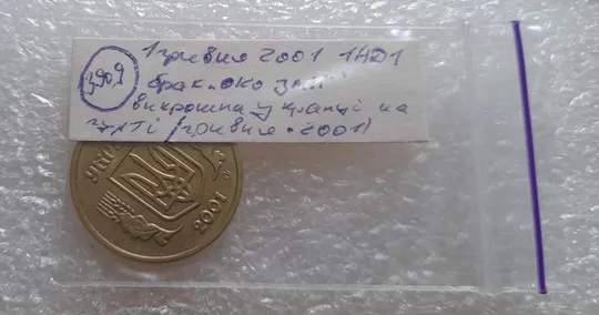 (3909) 1 гривня 2001 1АД1 брак "око змії" на гурті, викрошка (1 гривна 2001) Характеристики