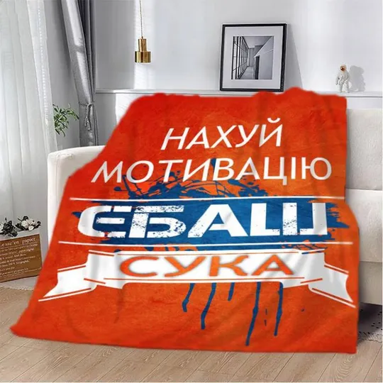 Плед 3D мотивационный "Нах*й мотивацію" 2783_B 12954 135х160 см Ціна