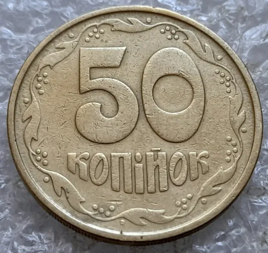 (7231) 50 копійок 1992 2.2ААм поворот (порушення соосності) (50 копеек 1992 2.2ААм брак сдвиг) З аукціону