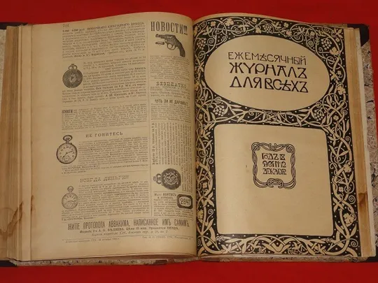 "Журнал для всіх" . 1904р. річна підшивка. Де купити