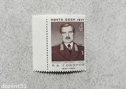 фото, Поштова марка СССР " Говоров Л.А. Воєначальник, Маршал, Герой Радянського Союзу " 1977 рік **