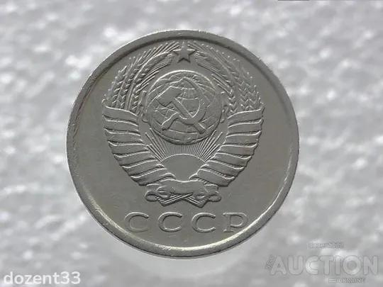 Купити 15 копійок 1980 рік СССР (296)