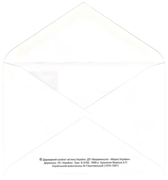 Купити 120 років від дня народження Федір Кричевський. ХМК з ОМ. 1999 рік. Україна