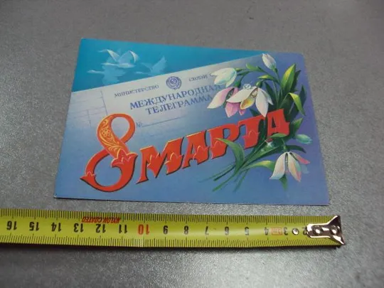 открытка 8 марта 1986 хмелев №10053 Ціна