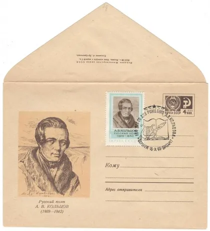 фото, Поэт А.В. Кольцов. ХМК. СП 160 лет со дня рождения Воронеж. 1969 рік. СРСР