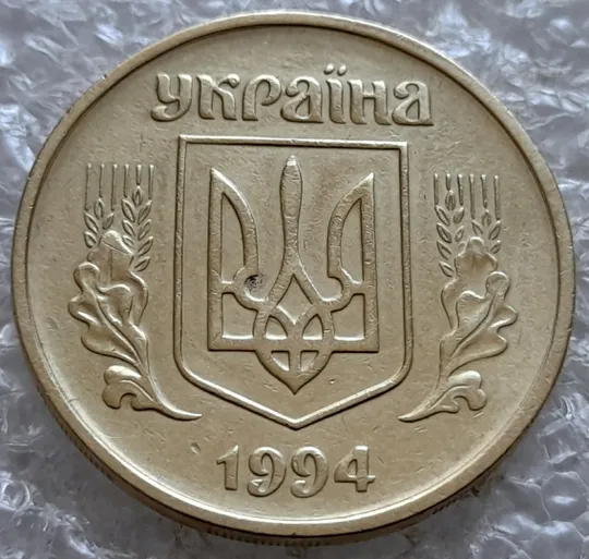 (7310) 50 копійок 1994 1.2АЕм поворот (порушення соосності) (50 копеек 1994 брак сдвиг) Продаж