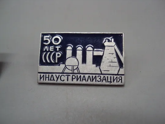 знак 50 лет ссср индустриализация и 50 лет ссср целинные земли лот 2 шт №15928 З аукціону