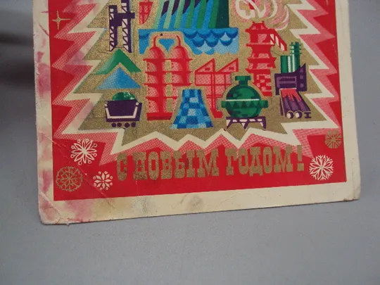 Открытка С Новым годом! кремль елка советские достижения художник Н. Ветцо 1974 год №16238 З аукціону