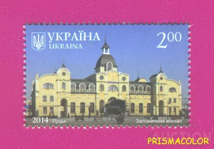 фото, ** УКРАИНА 2014 N1412 марка Луцк Железнодорожный вокзал