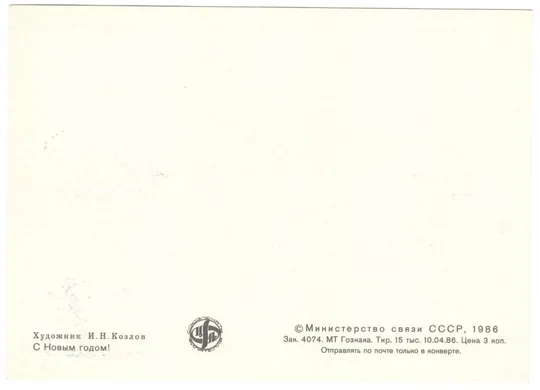 Купити С новым 1987 годом. КМ. 1986 рік. СРСР