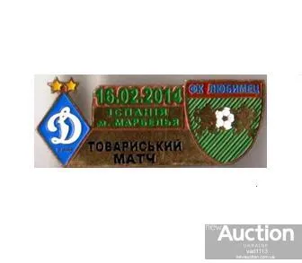 фото, матчевый значок футбол ФК Динамо Киев Украина - ФК Любимец 2007 Болгария ТМ 2014