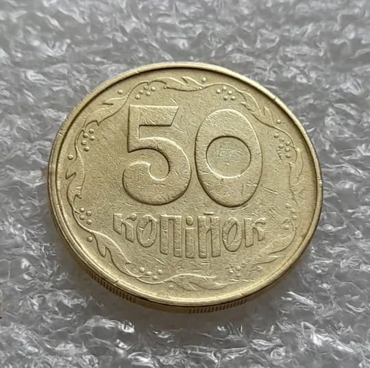 Купити (6101) 50 копійок 1992 2.2ААм зминання цифр + "втоплення" вінка в металі монети (50 копеек 1992)
