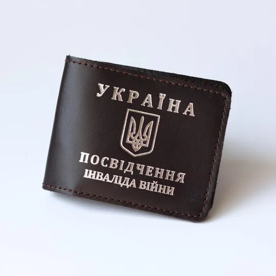 Обкладинка &quot;Посвідчення інваліда війни&quot; темно-коричнева з посрібленням. Ціна