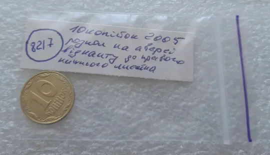 (8217) 10 копійок 2005 розкол від канту до правого нижнього листка на аверсі (10 копеек 2005 брак) Недорого