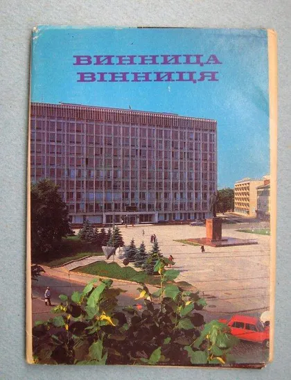 фото, ВІННИЦЯ - ВИННИЦА = НАБОР ДМПК 1982 г. = 10 шт.
