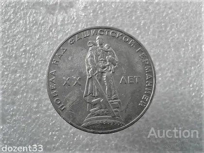 фото, 1 рубль 1965 рік СССР " 20 Років Перемоги " (854+)
