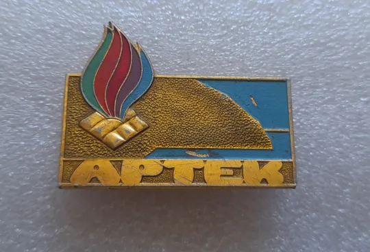 (ЗН1) Значок АРТЕК (московський монетний двір) Ціна