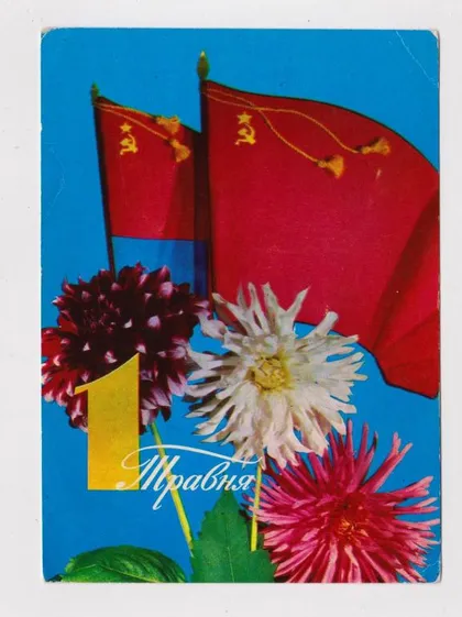 фото, 1 ТРАВНЯ - 1 МАЯ = 1974 г. = ШАМШИН, ЯКИМЕНКО = чистая #