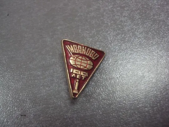 знак иваново 100 лет лот 3 шт №1889 Продаж