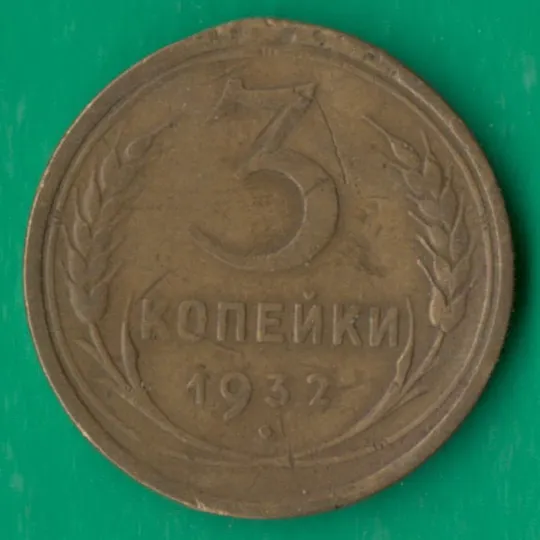 3 копійки 1932 року СРСР [М] Ціна