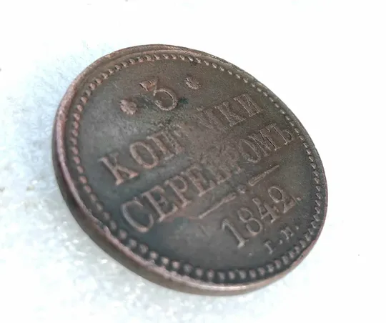 Монета ☝️'3 копейки серебром' 1842г. (Николай 1) Інтернет-аукціон