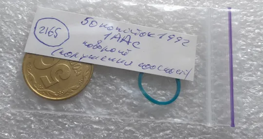 (2165) 50 копійок 1992 1ААс поворот (порушення соосності) (50 копеек 1992 1ААс брак сдвиг) Інтернет-аукціон