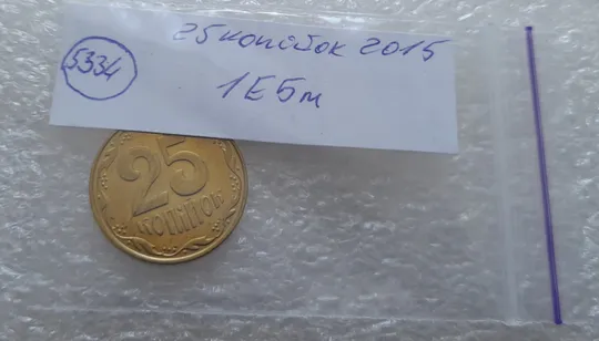 (5334) 25 копійок 2015 1ЕБм (25 копеек 2015 1ЕБм) Продаж