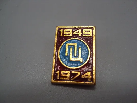 Знак ПЦ 25 лет 1949-1974 ссср №17114 Ціна