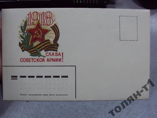 Купити открытка конверт слава советской армии горелов 1984 №7604